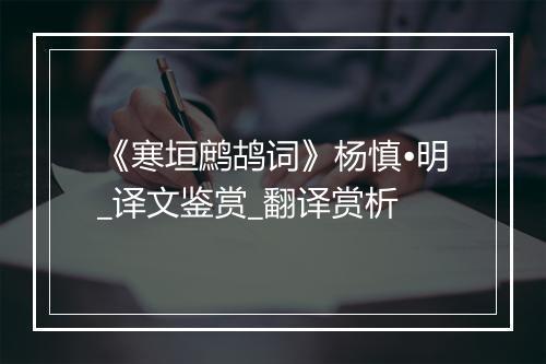 《寒垣鹧鸪词》杨慎•明_译文鉴赏_翻译赏析