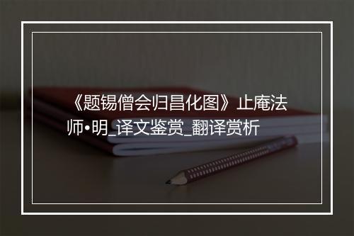 《题锡僧会归昌化图》止庵法师•明_译文鉴赏_翻译赏析