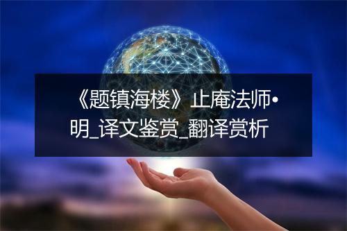 《题镇海楼》止庵法师•明_译文鉴赏_翻译赏析