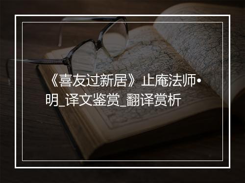 《喜友过新居》止庵法师•明_译文鉴赏_翻译赏析