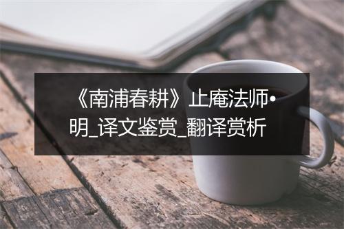 《南浦春耕》止庵法师•明_译文鉴赏_翻译赏析