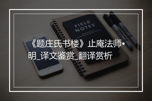 《题庄氏书楼》止庵法师•明_译文鉴赏_翻译赏析