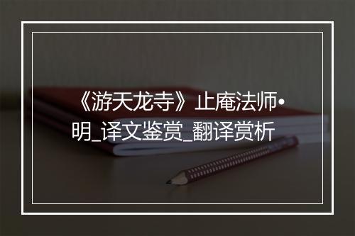 《游天龙寺》止庵法师•明_译文鉴赏_翻译赏析