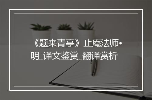 《题来青亭》止庵法师•明_译文鉴赏_翻译赏析