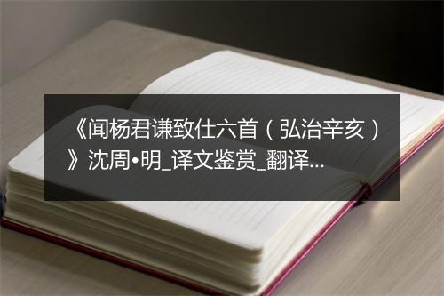 《闻杨君谦致仕六首（弘治辛亥）》沈周•明_译文鉴赏_翻译赏析