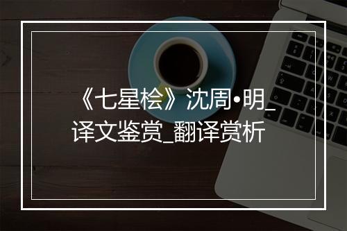 《七星桧》沈周•明_译文鉴赏_翻译赏析