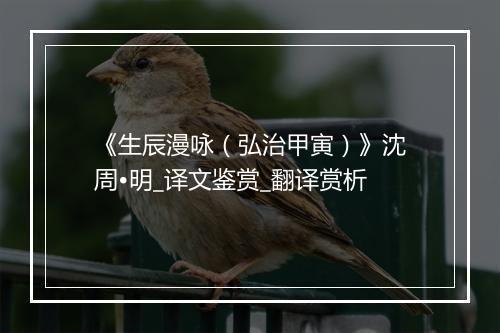 《生辰漫咏（弘治甲寅）》沈周•明_译文鉴赏_翻译赏析