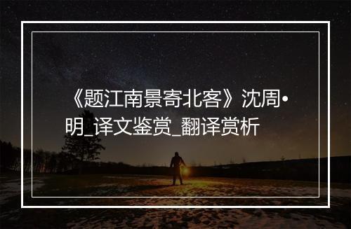 《题江南景寄北客》沈周•明_译文鉴赏_翻译赏析