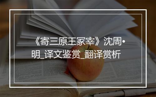 《寄三原王冢宰》沈周•明_译文鉴赏_翻译赏析