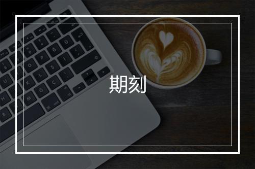 《送刘国宾》沈周•明_译文鉴赏_翻译赏析