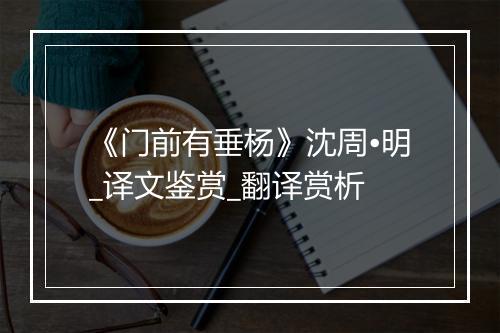 《门前有垂杨》沈周•明_译文鉴赏_翻译赏析