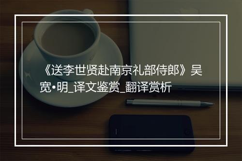 《送李世贤赴南京礼部侍郎》吴宽•明_译文鉴赏_翻译赏析