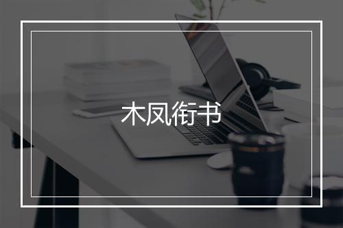 《还宿学舍》吴宽•明_译文鉴赏_翻译赏析