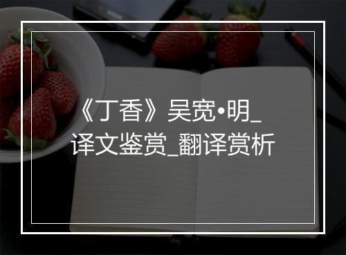 《丁香》吴宽•明_译文鉴赏_翻译赏析