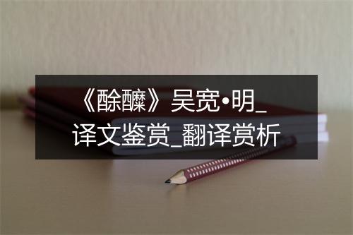 《酴醾》吴宽•明_译文鉴赏_翻译赏析