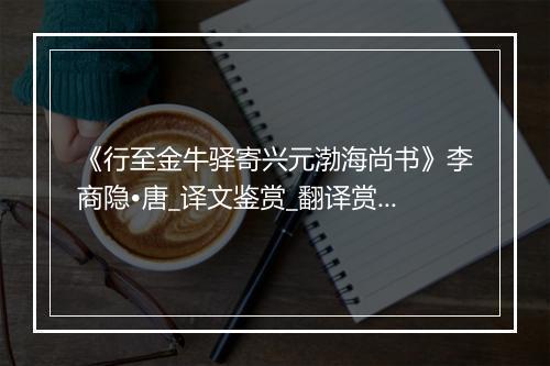 《行至金牛驿寄兴元渤海尚书》李商隐•唐_译文鉴赏_翻译赏析