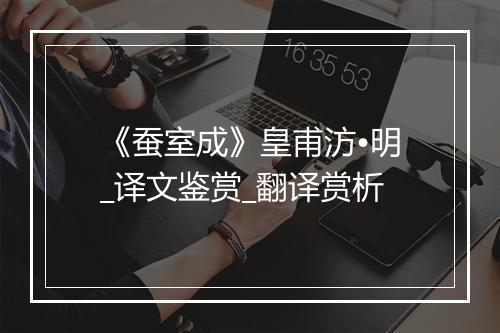 《蚕室成》皇甫汸•明_译文鉴赏_翻译赏析