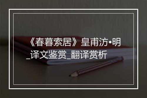 《春暮索居》皇甫汸•明_译文鉴赏_翻译赏析