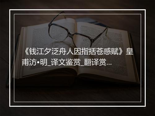 《钱江夕泛舟人因指括苍感赋》皇甫汸•明_译文鉴赏_翻译赏析