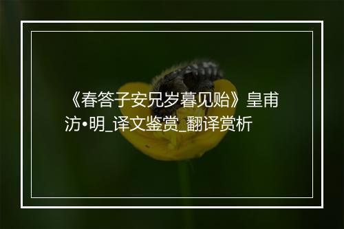 《春答子安兄岁暮见贻》皇甫汸•明_译文鉴赏_翻译赏析