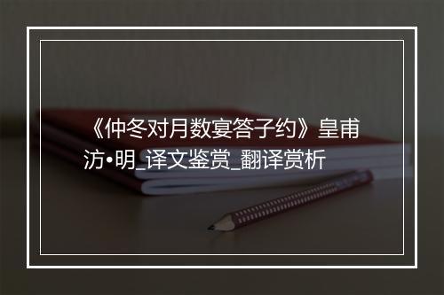 《仲冬对月数宴答子约》皇甫汸•明_译文鉴赏_翻译赏析