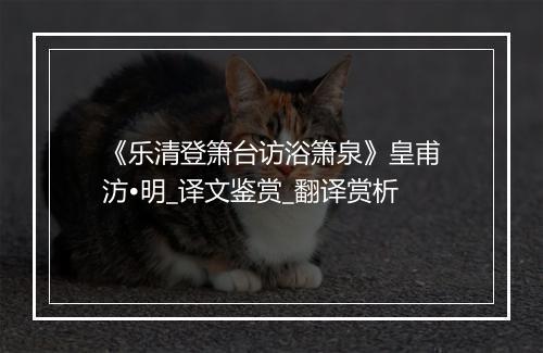 《乐清登箫台访浴箫泉》皇甫汸•明_译文鉴赏_翻译赏析