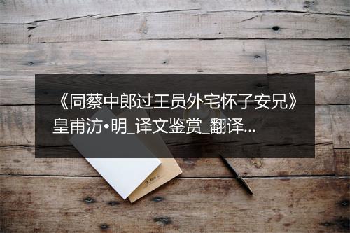 《同蔡中郎过王员外宅怀子安兄》皇甫汸•明_译文鉴赏_翻译赏析