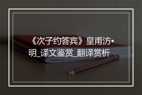 《次子约答宾》皇甫汸•明_译文鉴赏_翻译赏析