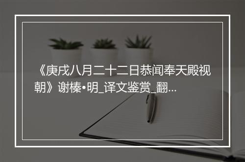 《庚戌八月二十二日恭闻奉天殿视朝》谢榛•明_译文鉴赏_翻译赏析