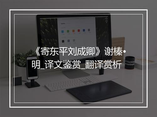 《寄东平刘成卿》谢榛•明_译文鉴赏_翻译赏析