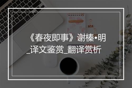 《春夜即事》谢榛•明_译文鉴赏_翻译赏析