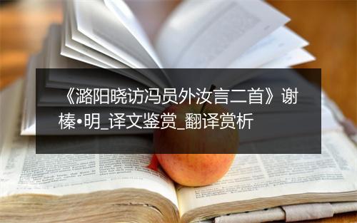 《潞阳晓访冯员外汝言二首》谢榛•明_译文鉴赏_翻译赏析