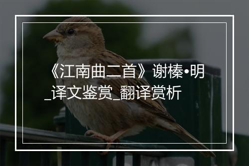 《江南曲二首》谢榛•明_译文鉴赏_翻译赏析