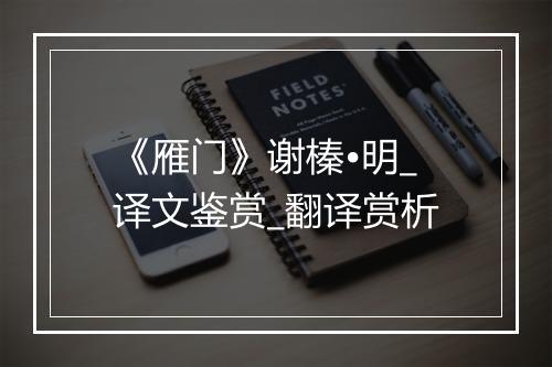 《雁门》谢榛•明_译文鉴赏_翻译赏析