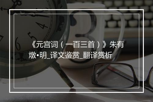 《元宫词（一百三首）》朱有燉•明_译文鉴赏_翻译赏析