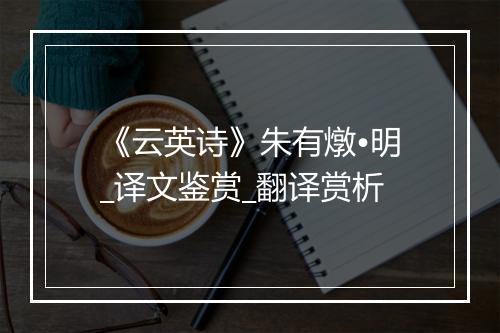 《云英诗》朱有燉•明_译文鉴赏_翻译赏析