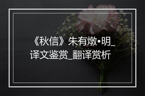 《秋信》朱有燉•明_译文鉴赏_翻译赏析