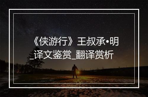 《侠游行》王叔承•明_译文鉴赏_翻译赏析