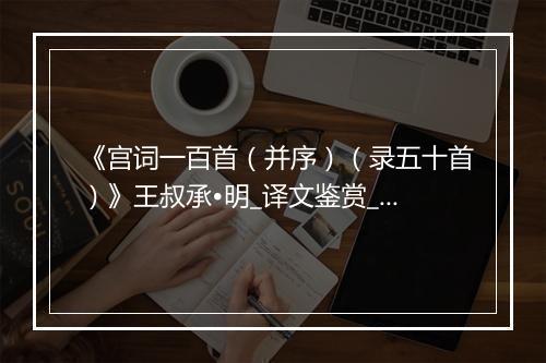 《宫词一百首（并序）（录五十首）》王叔承•明_译文鉴赏_翻译赏析