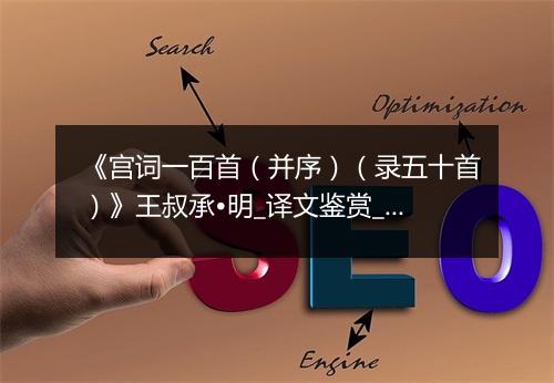 《宫词一百首（并序）（录五十首）》王叔承•明_译文鉴赏_翻译赏析