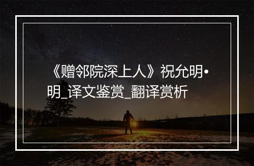 《赠邻院深上人》祝允明•明_译文鉴赏_翻译赏析