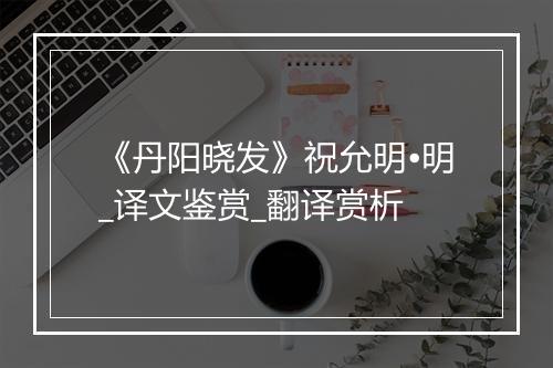 《丹阳晓发》祝允明•明_译文鉴赏_翻译赏析