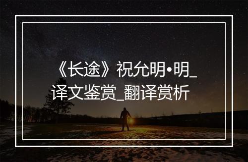 《长途》祝允明•明_译文鉴赏_翻译赏析