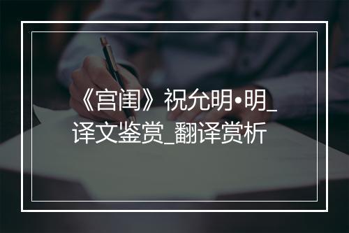 《宫闺》祝允明•明_译文鉴赏_翻译赏析