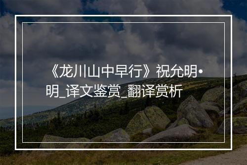 《龙川山中早行》祝允明•明_译文鉴赏_翻译赏析