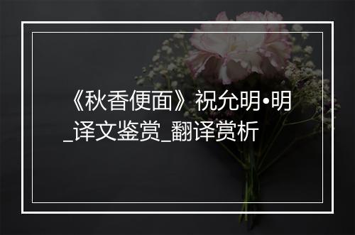 《秋香便面》祝允明•明_译文鉴赏_翻译赏析