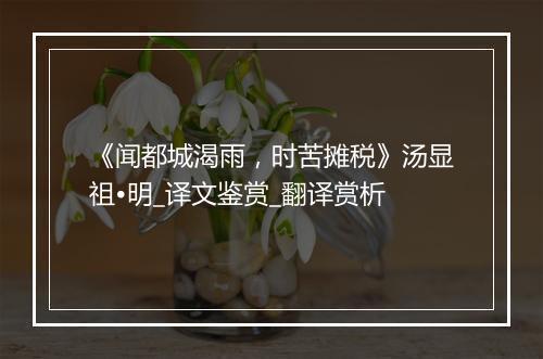 《闻都城渴雨，时苦摊税》汤显祖•明_译文鉴赏_翻译赏析