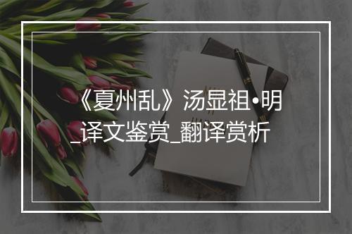 《夏州乱》汤显祖•明_译文鉴赏_翻译赏析