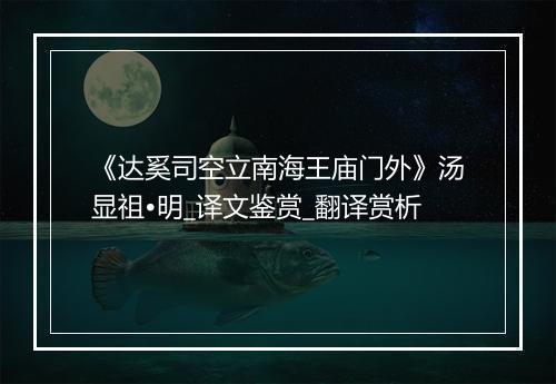 《达奚司空立南海王庙门外》汤显祖•明_译文鉴赏_翻译赏析