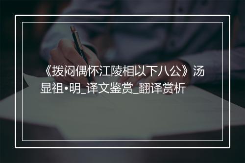 《拨闷偶怀江陵相以下八公》汤显祖•明_译文鉴赏_翻译赏析